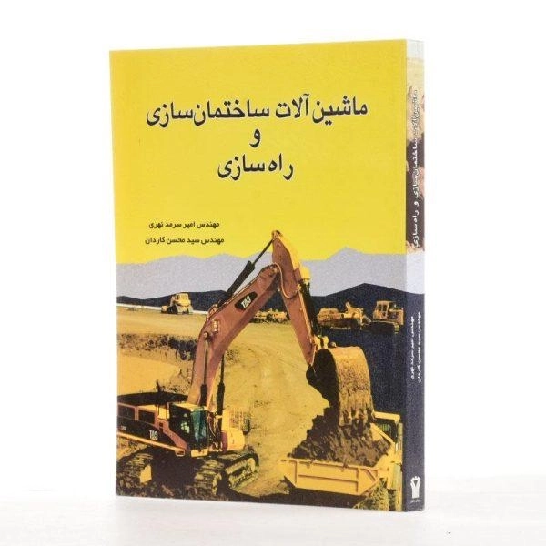 کتاب ماشین آلات ساختمان سازی و راه سازی - سرمد نهری - 1