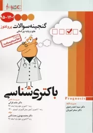 کتاب گنجینه سوالات پروگنوز (باکتری شناسی)