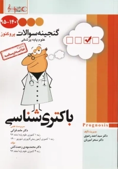 کتاب گنجینه سوالات پروگنوز (باکتری شناسی)