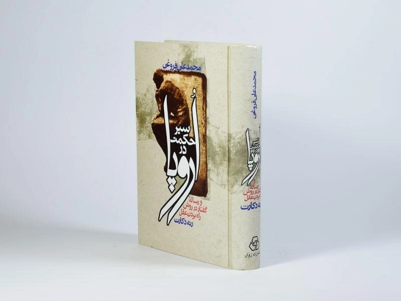 کتاب سیر حکمت در اروپا | محمدعلی فروغی - 2