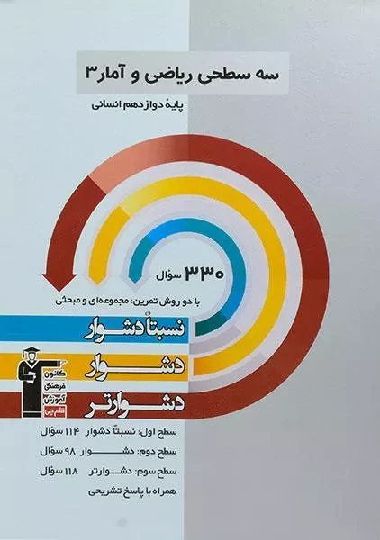 کتاب سه سطحی ریاضی و آمار دوازدهم قلم چی