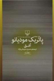 کتاب افق - پاتریک مودیانو