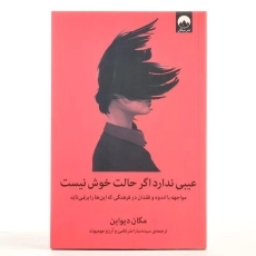 کتاب عیبی ندارد اگر حالت خوش نیست - دیواین - 3