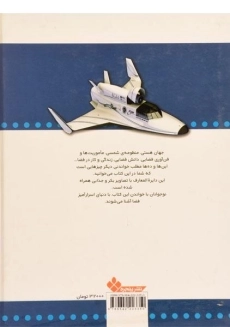 کتاب دایره المعارف ماموریت های فضایی - 1