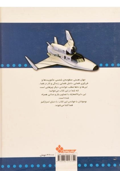 کتاب دایره المعارف ماموریت های فضایی - 1