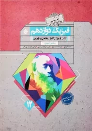 کتاب گذرنامه فیزیک دوازدهم (12) ریاضی مبتکران