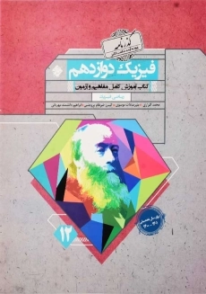 کتاب گذرنامه فیزیک دوازدهم (12) ریاضی مبتکران