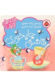 کتاب قاشق چایخوری (قصه های کوچک)