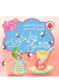 کتاب قاشق چایخوری (قصه های کوچک)