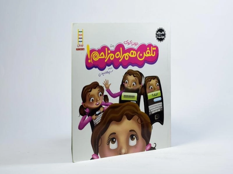 کتاب تلفن همراه مزاحم!(کتاب های جولیا) - 2