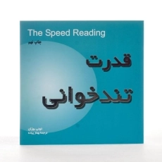 کتاب تند خوانی