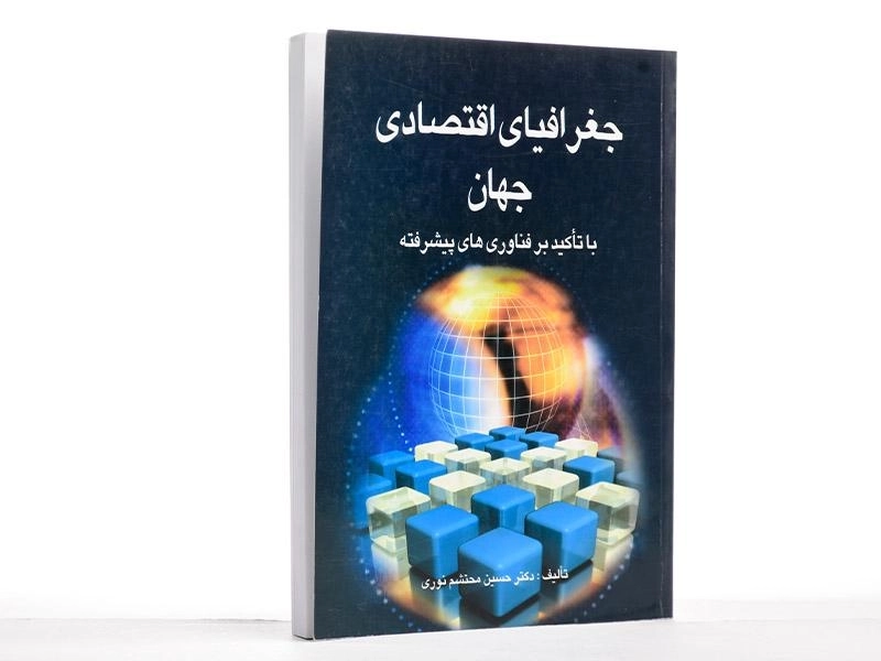 کتاب جغرافیای اقتصادی جهان - محتشم نوری - 3