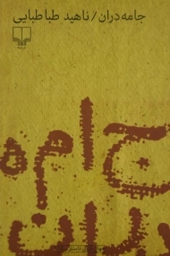 کتاب جامه دران | ناهید طباطبایی