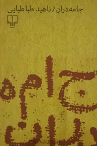 کتاب جامه دران | ناهید طباطبایی