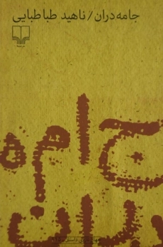 کتاب جامه دران | ناهید طباطبایی