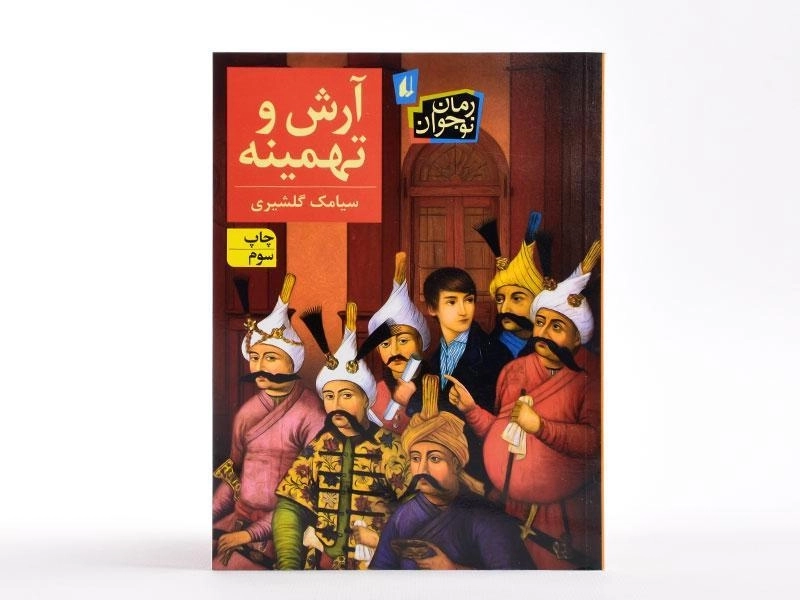 کتاب آرش و تهمینه - افق - 3