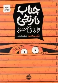 کتاب جناب نارنجی وارد می‌شود | انتشارات پرتقال