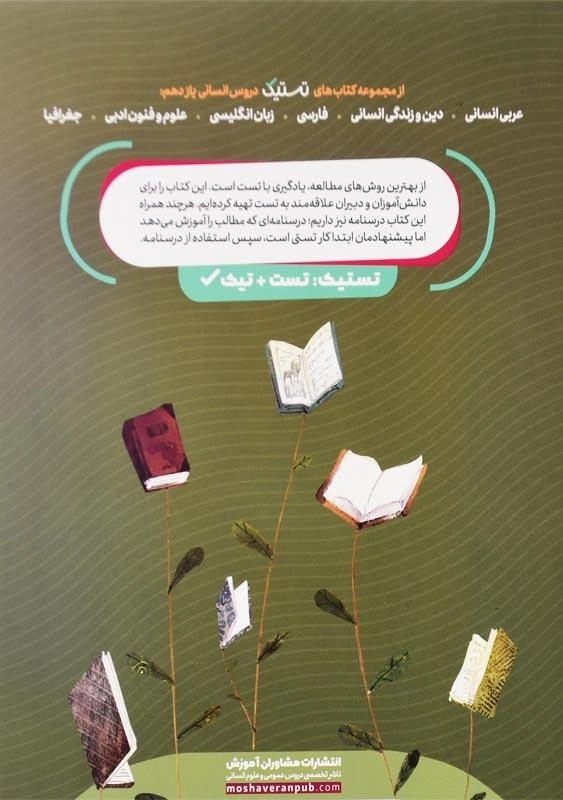 کتاب تستیک عربی یازدهم انسانی مشاوران آموزش - 1