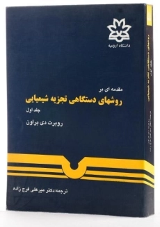کتاب مقدمه ای بر روشهای دستگاهی تجزیه شیمیایی (جلد اول) | براون - 1