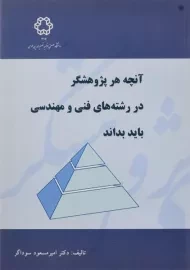 کتاب آنچه هر پژوهشگر در رشته های فنی و مهندسی باید بداند
