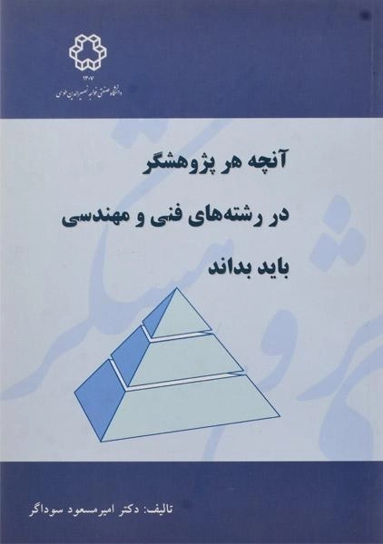 کتاب آنچه هر پژوهشگر در رشته های فنی و مهندسی باید بداند
