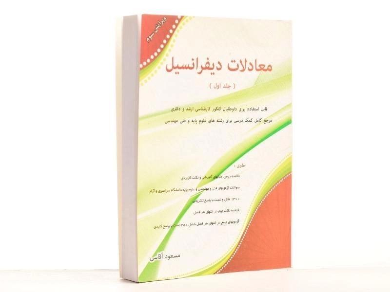 کتاب ارشد و دکتری معادلات دیفرانسیل 1 - آقاسی - 2