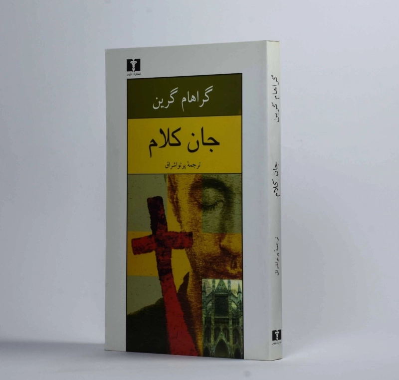 کتاب جان کلام - گراهام گرین - 3