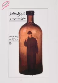 کتاب شرلوک هلمز در محلول هفت درصدی