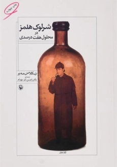 کتاب شرلوک هلمز در محلول هفت درصدی