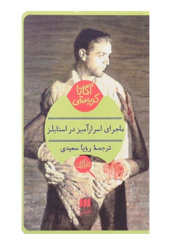 کتاب ماجرای اسرارآمیز در استایلز | آگاتا کریستی - 0