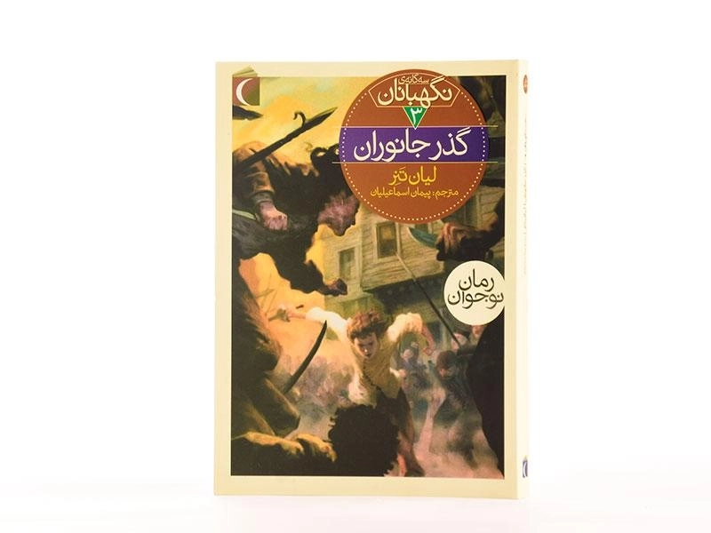 کتاب سه گانه ی نگهبانان 3 (گذر جانوران) - 3