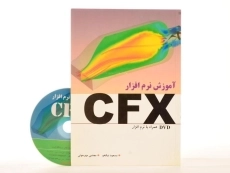 کتاب آموزش نرم افزار CFX - نیکخو - 2