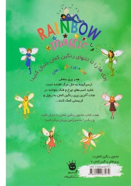 کتاب جادوی رنگین کمان 7 (هدر پری بنفش) - 1