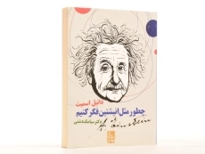 کتاب چطور مثل انیشتین فکر کنیم؟ - 2