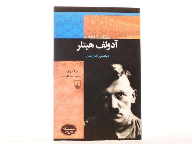 کتاب آدولف هیتلر (شخصیت های تاثیرگذار) - 2
