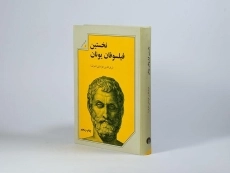 کتاب نخستین فیلسوفان یونان | خراسانی - 2