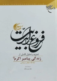 کتاب فروغ ابدیت | جعفر سبحانی