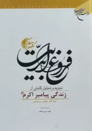 کتاب فروغ ابدیت | جعفر سبحانی