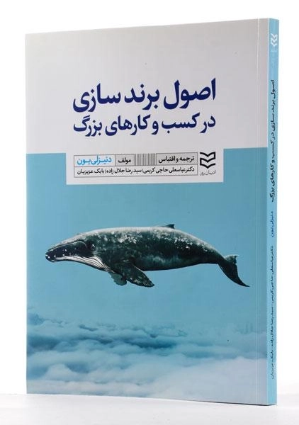 کتاب اصول برندسازی در کسب و کارهای بزرگ - دنیزلی یون - 2