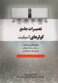 کتاب تعمیرات جامع کولرهای اسپلیت | نوروزی