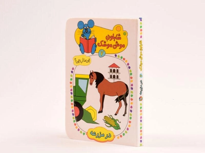کتاب شابلون موش موشک 7 (در مزرعه) - 4