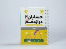 کتاب لقمه حسابان 2 دوازدهم مهروماه - 1