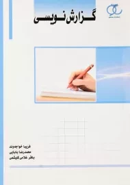 کتاب گزارش نویسی | فریبا خواجه وند