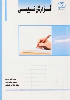 کتاب گزارش نویسی | فریبا خواجه وند