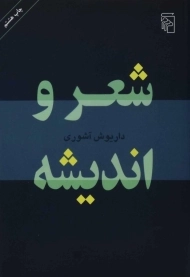 کتاب شعر و اندیشه - داریوش آشوری