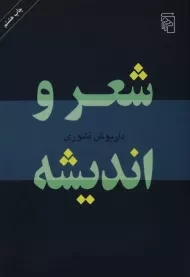 کتاب شعر و اندیشه - داریوش آشوری