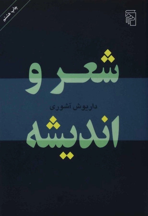 کتاب شعر و اندیشه - داریوش آشوری - 0