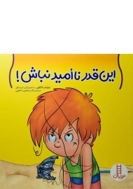 کتاب این قدر نا امید نباش