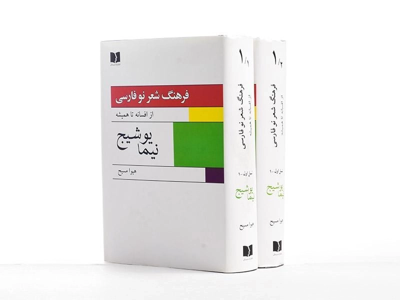 کتاب فرهنگ شعر نو فارسی (نیما یوشیج) هیوا مسیح - 4