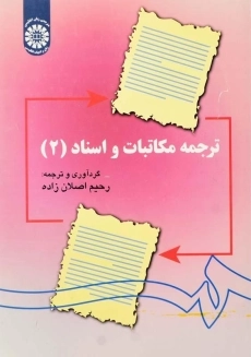 کتاب ترجمه مکاتبات و اسناد 2 اثر اصلان زاده